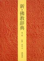 新・佛教辞典 （第３版）