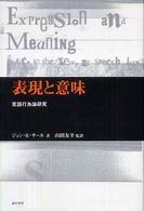 表現と意味 - 言語行為論研究