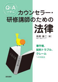 Ｑ＆Ａで学ぶカウンセラー・研修講師のための法律 - 著作権、契約トラブル、クレームへの対処法