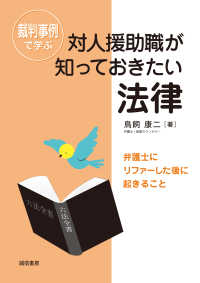 裁判事例で学ぶ対人援助職が知っておきたい法律 - 弁護士にリファーした後に起きること