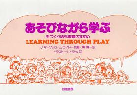 あそびながら学ぶ - 手づくり幼児教育のすすめ