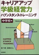 キャリアアップ学級経営力 〈中学校編〉 - ハプンスタンス・トレーニング
