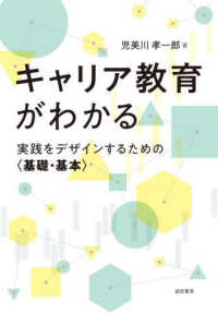 キャリア教育がわかる - 実践をデザインするための〈基礎・基本〉