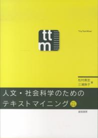 人文・社会科学のためのテキストマイニング （改訂新版）