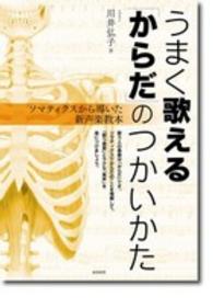 うまく歌える「からだ」のつかいかた - ソマティクスから導いた新声楽教本