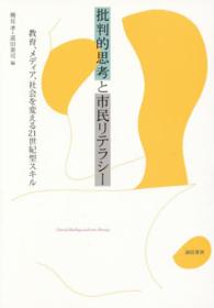 批判的思考と市民リテラシー―教育、メディア、社会を変える２１世紀型スキル