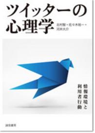 ツイッターの心理学―情報環境と利用者行動