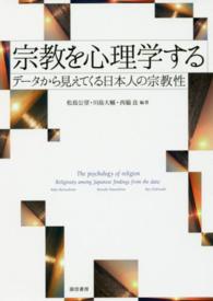 宗教を心理学する - データから見えてくる日本人の宗教性