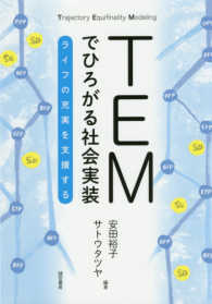 ＴＥＭでひろがる社会実装―ライフの充実を支援する