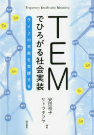 ＴＥＭでひろがる社会実装 - ライフの充実を支援する