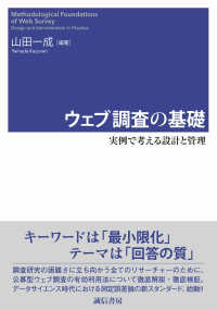 ウェブ調査の基礎 - 実例で考える設計と管理