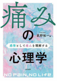 痛みの心理学 - 感情として痛みを理解する