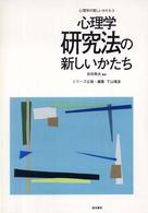 心理学の新しいかたち 〈第３巻〉 心理学研究法の新しいかたち 吉田寿夫