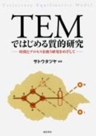 ＴＥＭではじめる質的研究―時間とプロセスを扱う研究をめざして