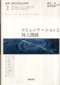 展望現代の社会心理学 〈２〉 コミュニケーションと対人関係 相川充