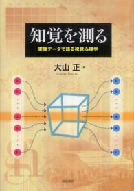 知覚を測る - 実験データで語る視覚心理学