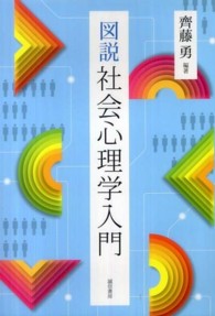 図説社会心理学入門