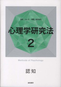 心理学研究法 〈２〉 認知 箱田裕司