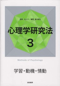 心理学研究法 〈３〉 学習・動機・情動 廣中直行