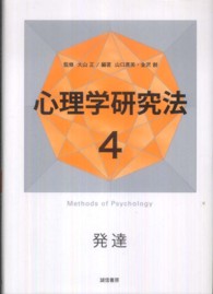 心理学研究法 〈４〉 発達