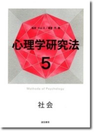 心理学研究法 〈５〉 社会 岡隆
