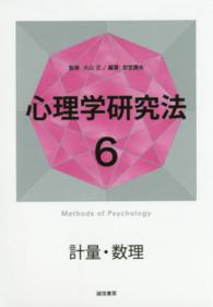 心理学研究法 〈６〉 計量・数理 宮埜寿夫