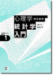 心理学のための統計学入門 - ココロのデータ分析 心理学のための統計学