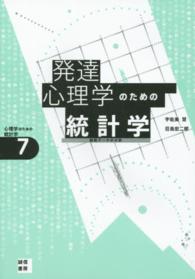 心理学のための統計学<br> 発達心理学のための統計学―縦断データの分析