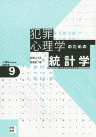 心理学のための統計学<br> 犯罪心理学のための統計学―犯人のココロをさぐる