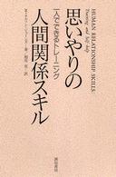 思いやりの人間関係スキル - 一人でできるトレーニング
