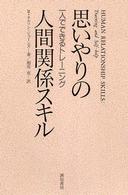 思いやりの人間関係スキル―一人でできるトレーニング