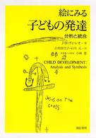 絵にみる子どもの発達 - 分析と統合