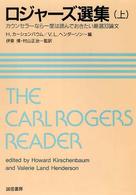 ロジャーズ選集 〈上〉 - カウンセラーなら一度は読んでおきたい厳選３３論文