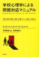 学校心理学による問題対応マニュアル - 学校で起きる事件・事故・災害にチームで備え、対処す