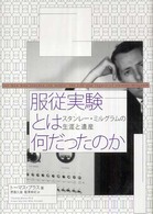 服従実験とは何だったのか - スタンレー・ミルグラムの生涯と遺産