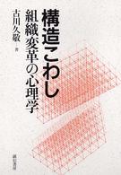 構造こわし - 組織変革の心理学