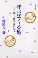 呼べばくる亀 - 亀、心理学に出会う