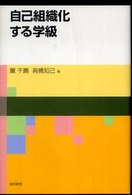 自己組織化する学級