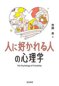 人に好かれる人の心理学