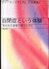 自閉症という体験 - 失われた感覚を持つ人びと