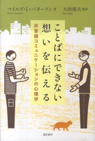 ことばにできない想いを伝える―非言語コミュニケーションの心理学