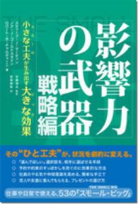 影響力の武器　戦略編 小さな工夫が生み出す大きな効果 曽根寛樹