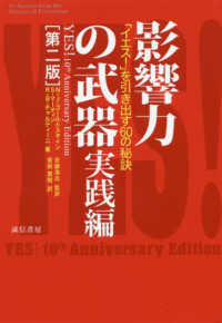 影響力の武器　実践編―「イエス！」を引き出す６０の秘訣 （第二版）