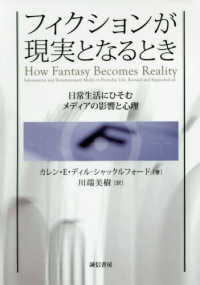 フィクションが現実となるとき―日常生活にひそむメディアの影響と心理