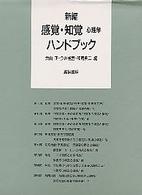 新編　感覚・知覚心理学ハンドブック