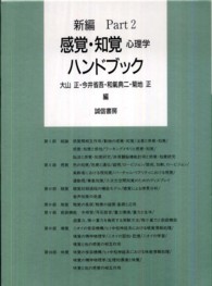 新編　感覚・知覚心理学ハンドブック〈Ｐａｒｔ２〉