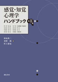感覚・知覚心理学ハンドブック （第三版）