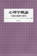 心理学概論 - 行動と経験の探究