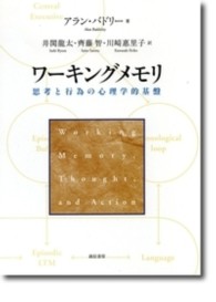 ワーキングメモリ - 思考と行為の心理学的基盤