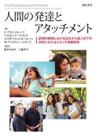人間の発達とアタッチメント - 逆境的環境における出生から成人までの３０年にわたる